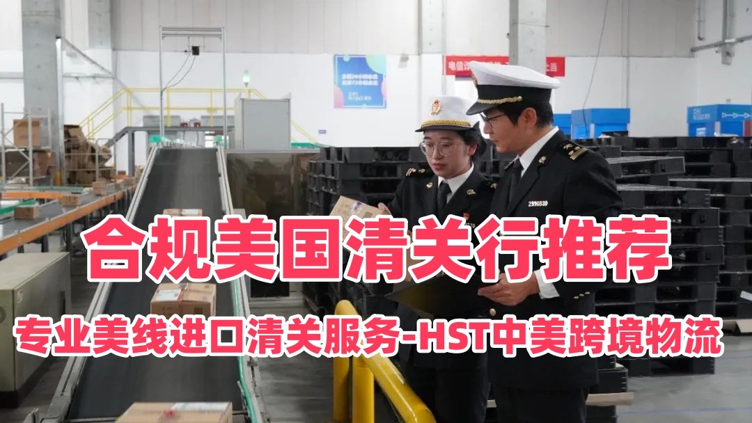 合规美国清关行推荐｜专业美线进口清关服务-HST中美跨境物流