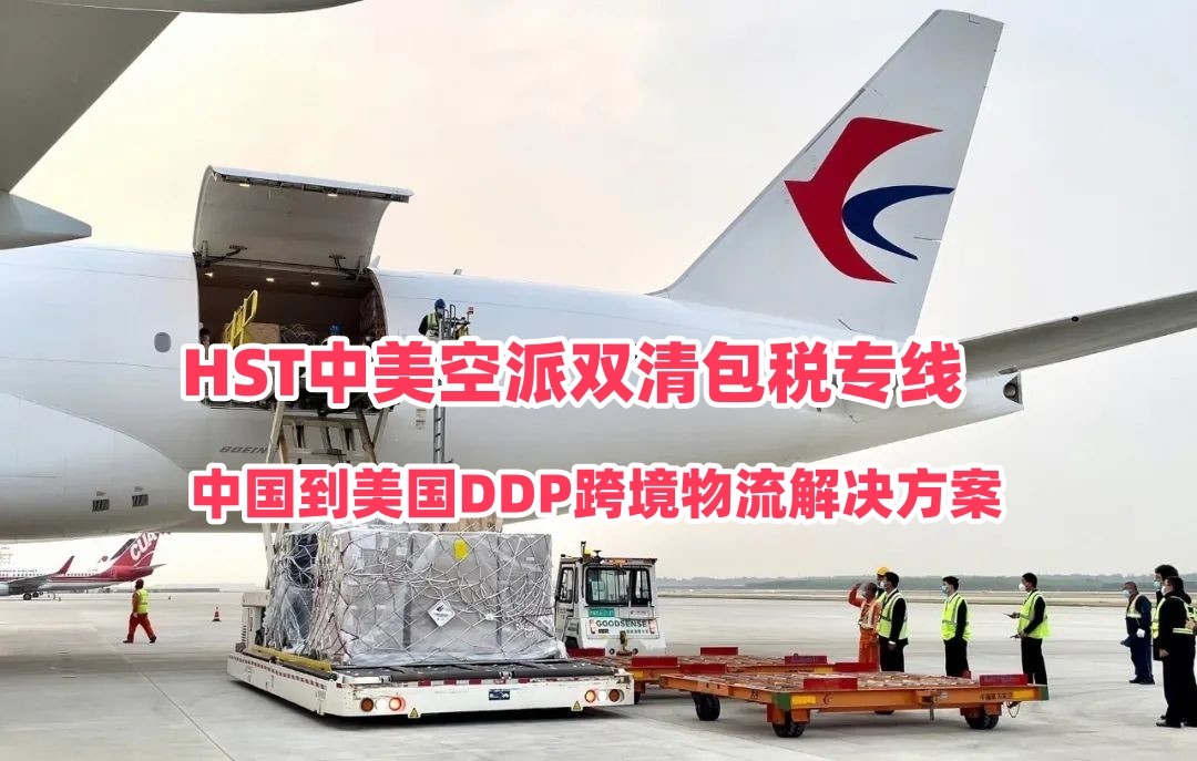 HST中美空派双清包税专线｜中国到美国DDP跨境物流解决方案