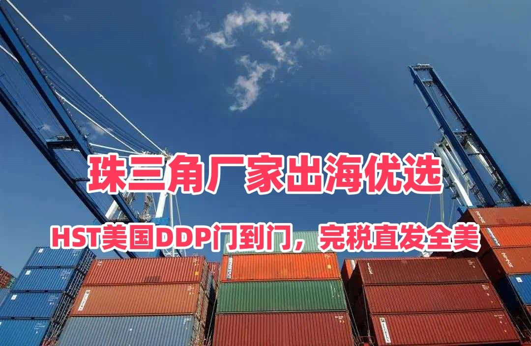 珠三角厂家出海优选｜HST美国DDP门到门，完税直发全美