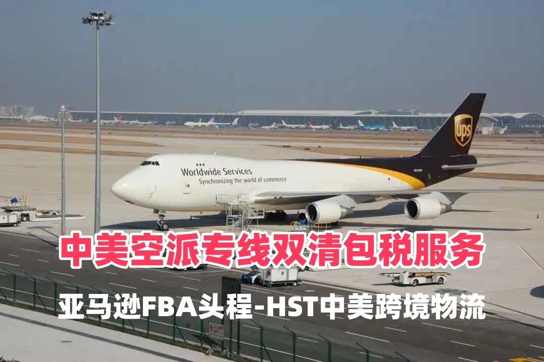 中美空派专线双清包税服务｜亚马逊FBA头程-HST中美跨境物流