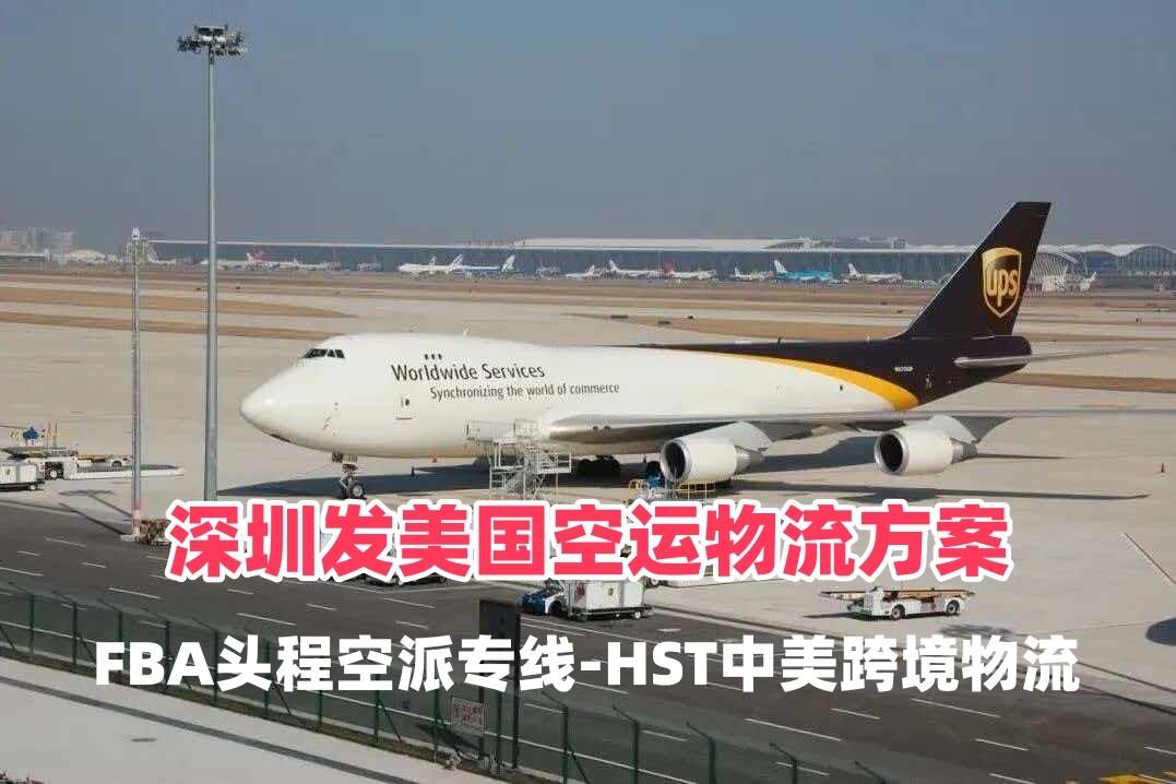 深圳发美国空运物流方案｜FBA头程空派专线-HST中美跨境物流